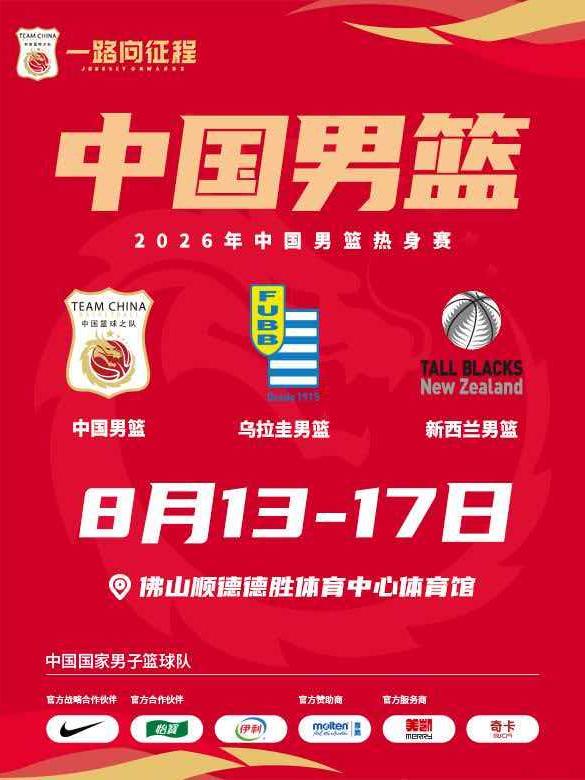 中国男篮热身赛佛山站