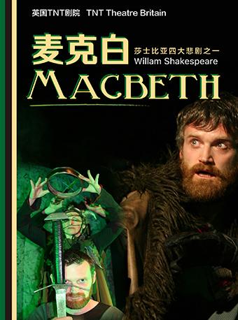 英国TNT剧院《麦克白》
