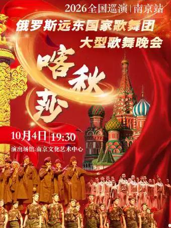 舞剧&ldquo;喀秋莎&rdquo;南京站