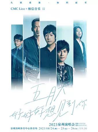 【泉州】五月天2023「好好好想见到你」演唱会「泉州热卖榜No.1」