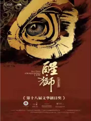 大型民族舞剧《醒&middot;狮》杭州站