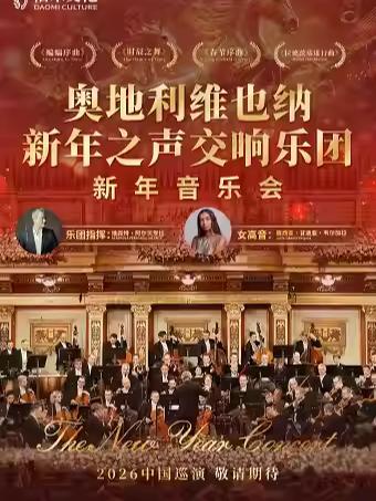 交响乐团《新年音乐会》广州站