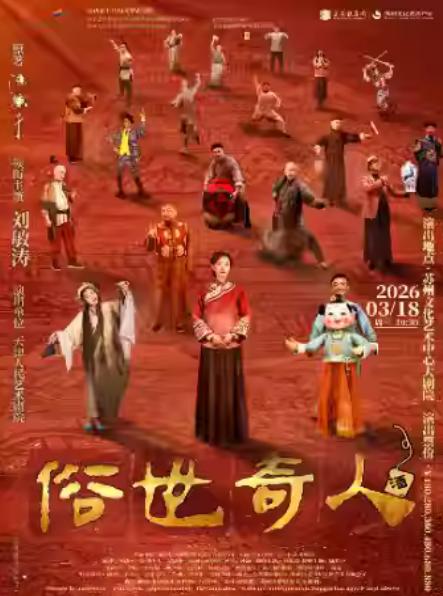 刘敏涛主演 传奇话剧《俗世奇人》苏州站