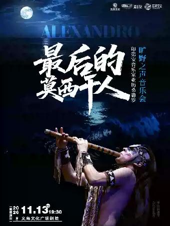 最后的莫西干人&mdash;亚历桑德罗旷野之声 音乐会金华站
