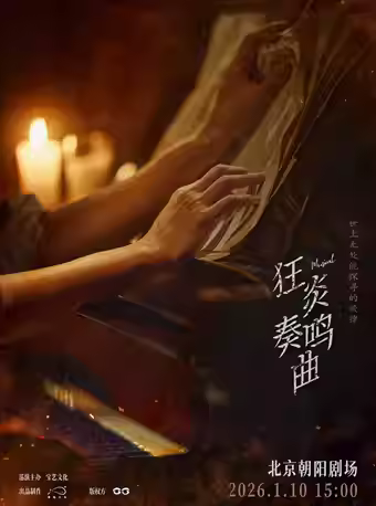 《狂炎奏鸣曲》北京站