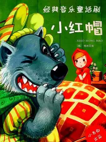 格林童话经典音乐童话剧《小红帽》上海站