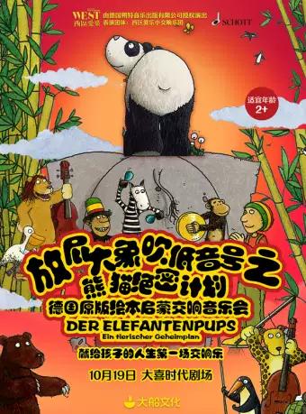 音乐会《放屁大象吹低音号之熊猫绝密计划》