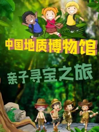 中国地质博物馆研学北京站