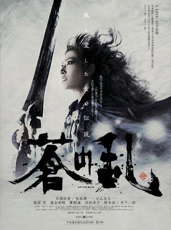 X-LIVE全力呈现：日本剧团&middot;新感线GEKI&middot;CINE系列戏剧影像《苍之乱》