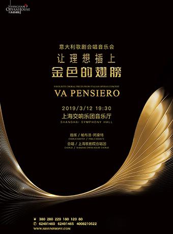 让理想插上金色的翅膀 意大利歌剧合唱音乐会 Va pensiero —— Favourite Choral Pieces from Italian Operas Concert