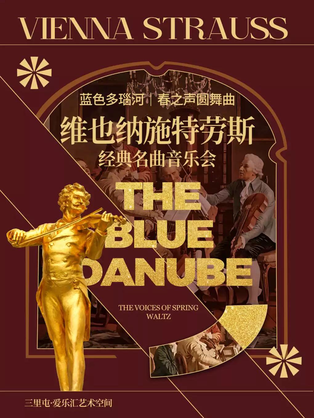 维也纳施特劳斯音乐会《蓝色多瑙河》《春之声圆舞曲》北京站