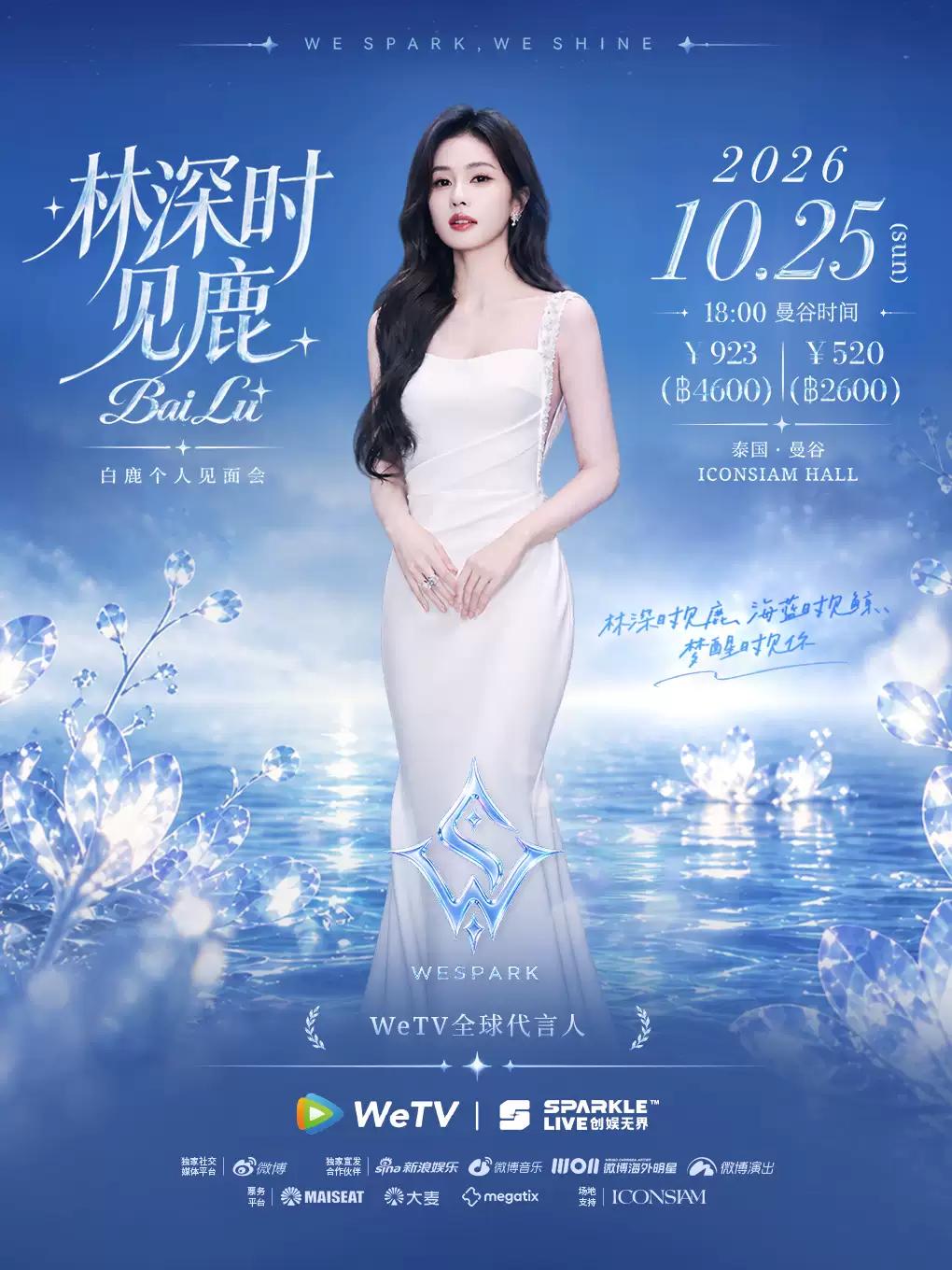 白鹿个人见面会曼谷站