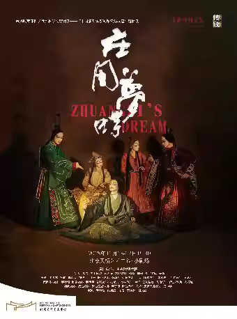 话剧《庄周梦蝶》北京站