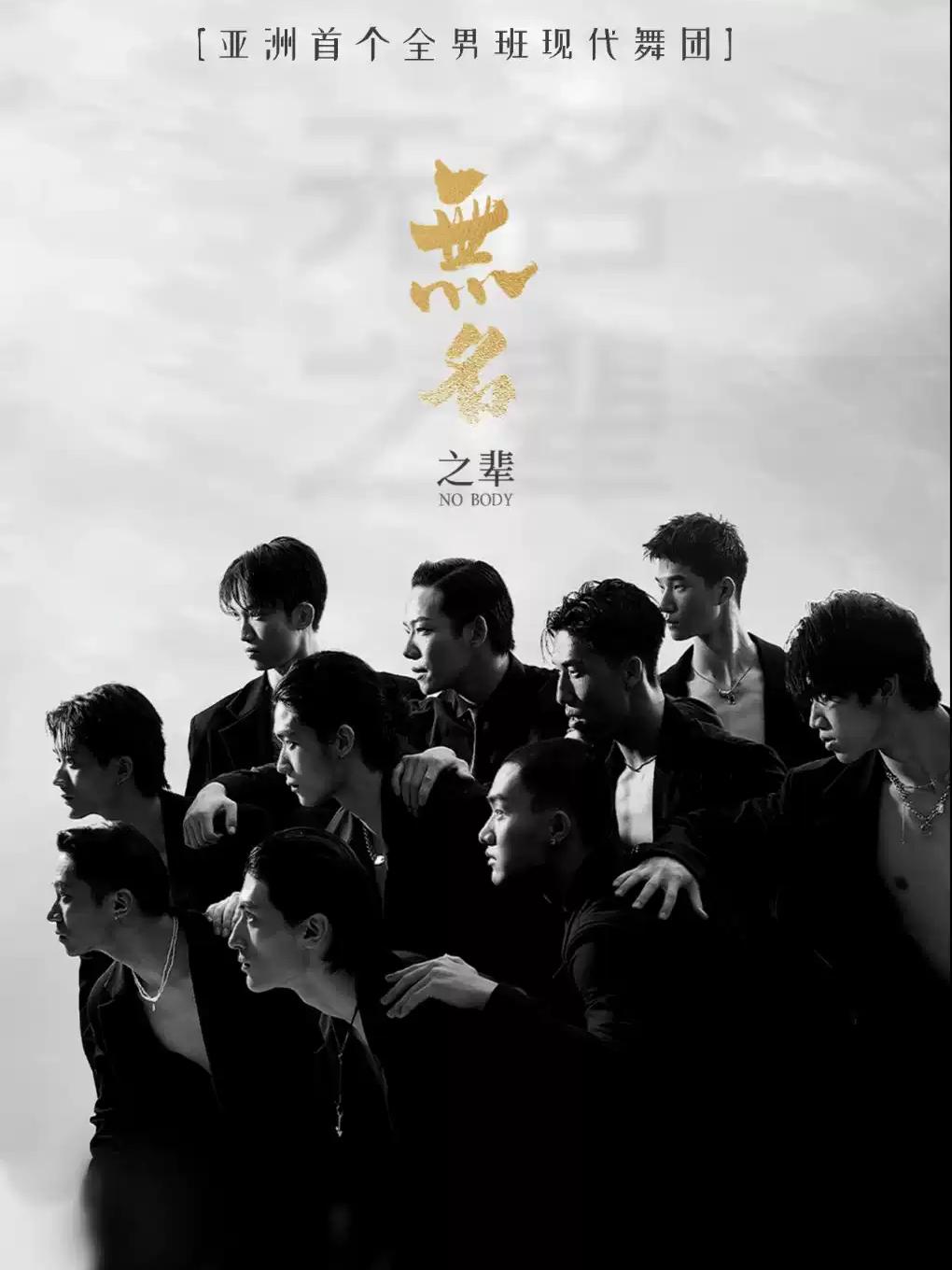 全男班现代舞蹈秀《无名之辈》太原站