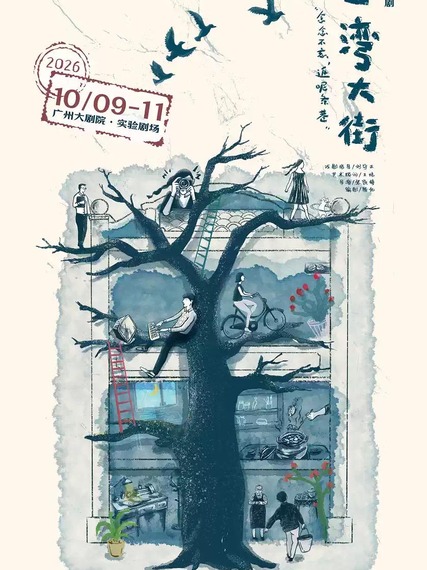 粤语话剧《二湾大街》 广州站
