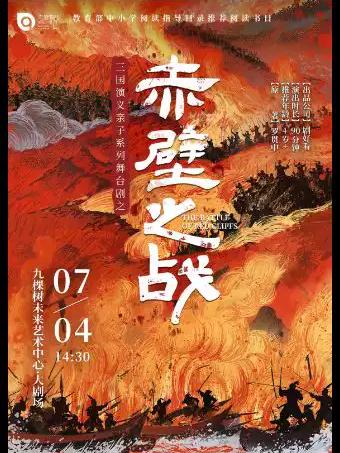 亲子系列舞台剧之《赤壁之战》上海站