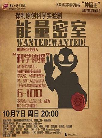 保利原创科学实验剧《能量密室》东莞站