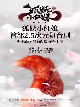 《狐妖小红娘&middot;第一部》合肥