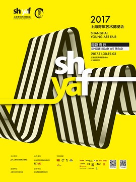 &ldquo;同路而行&rdquo;2017（第三届）上海青年艺术博览会