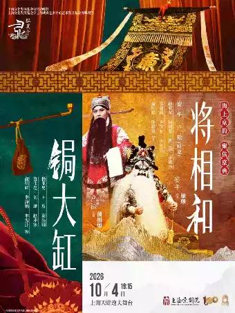 京剧《锔大缸》《将相和》上海站
