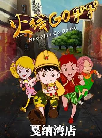 儿童剧《火线GOGOGO》