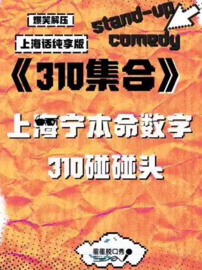 爆笑沪语脱口秀-310集合上海站