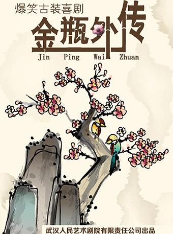 爆笑古装喜剧《金瓶外传》