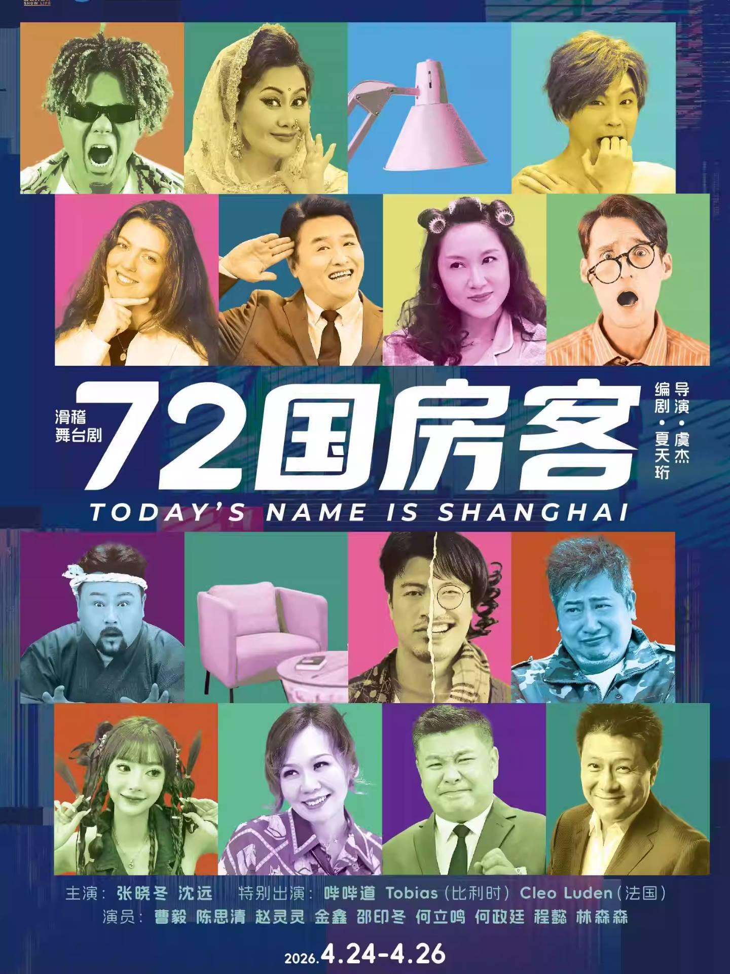 滑稽舞台剧《72国房客》上海站