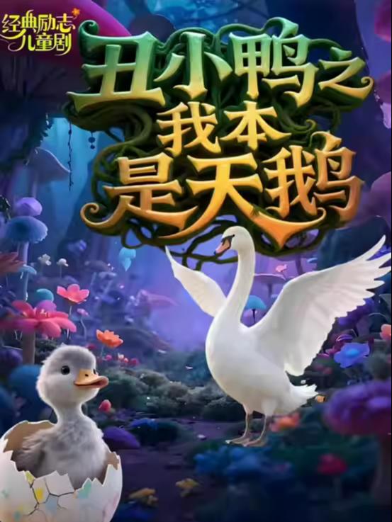 儿童剧《丑小鸭之我本是天鹅》西安站