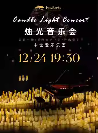 不能说的秘密沉浸式烛光音乐会 绍兴站