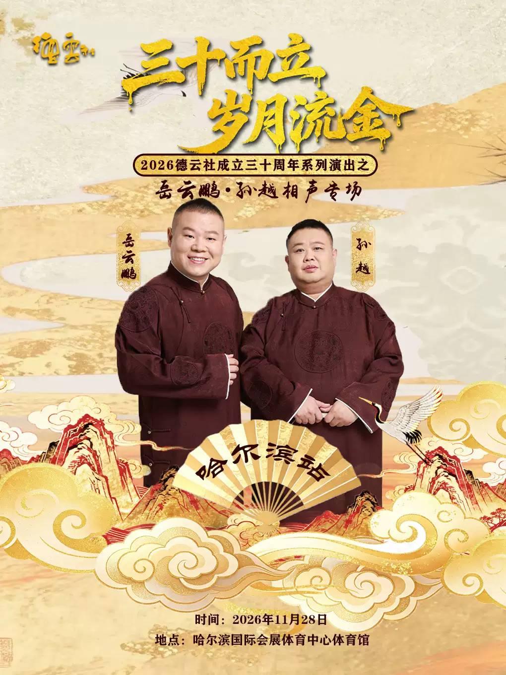 &ldquo;三十而立 岁月流金&rdquo; 德云社岳云鹏&middot;孙越相声专场哈尔滨站