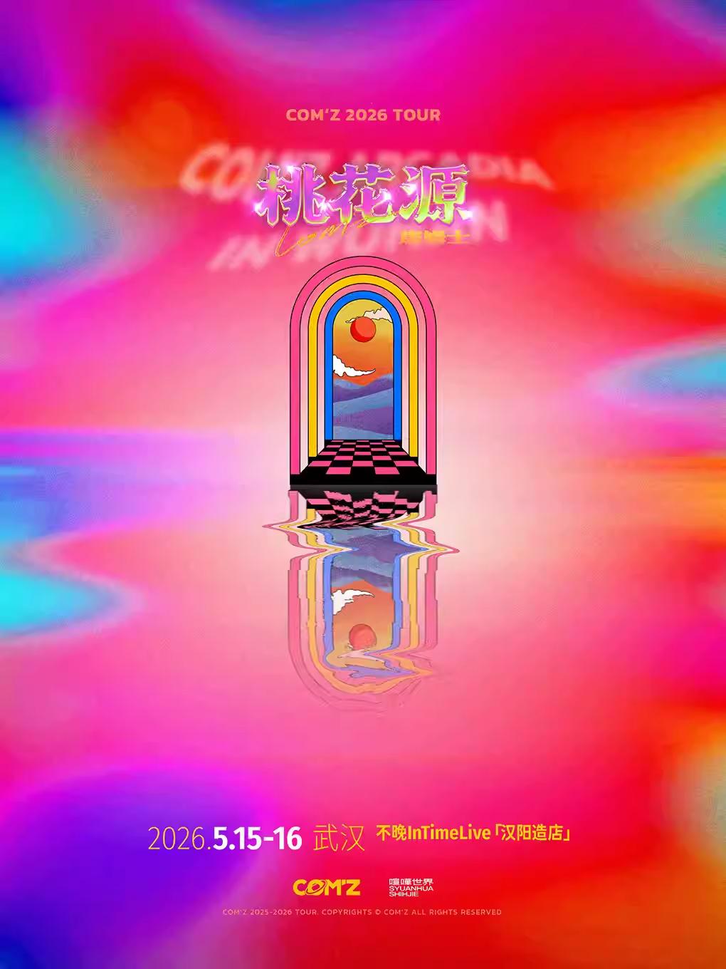 康姆士COM'Z 2026巡演武汉站