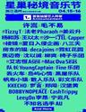 【温州】「许嵩/毛不易/房东的猫/法老」2023楠溪江·星巢秘境音乐节