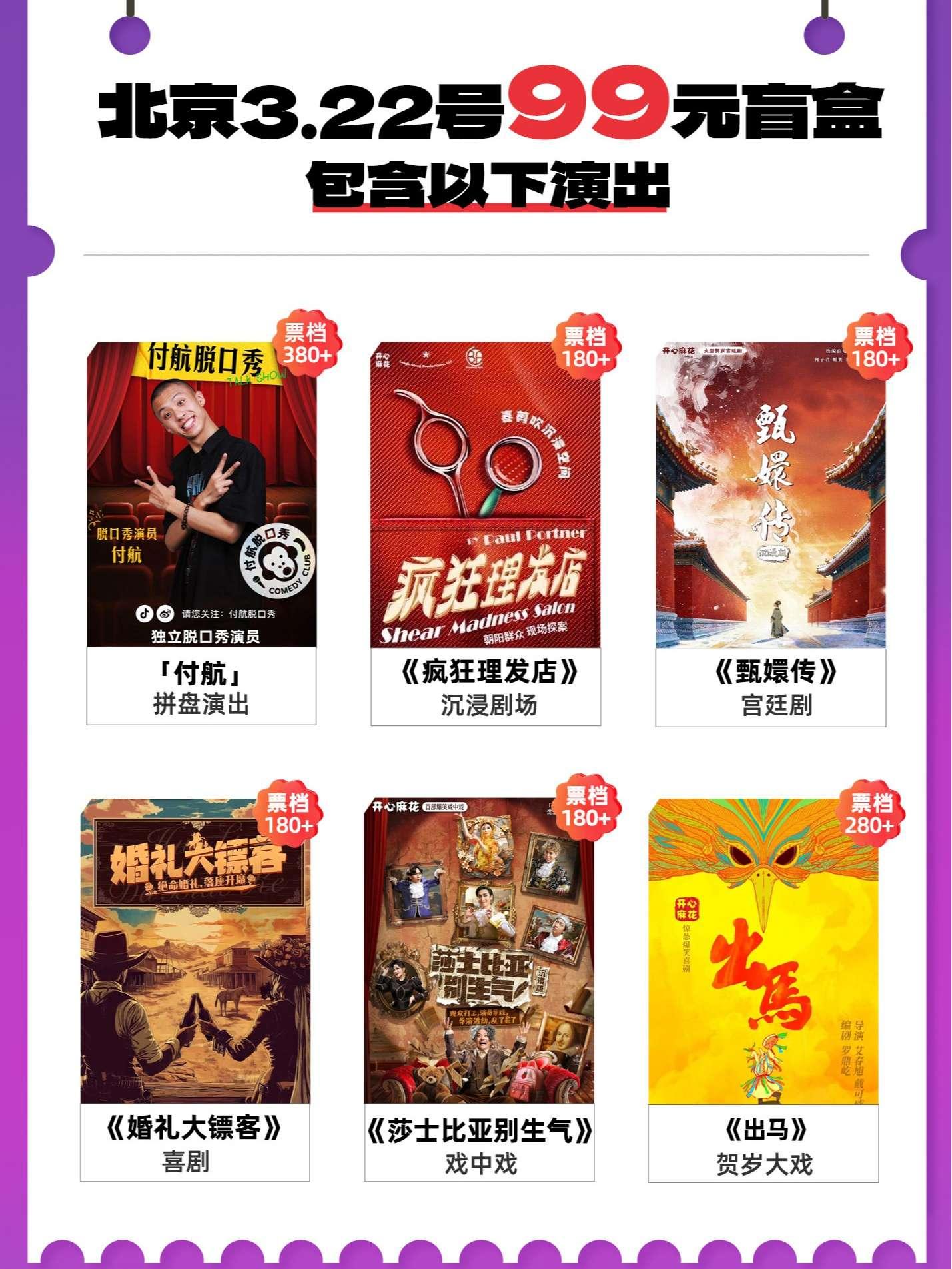99元超值喜剧演出盲盒北京站