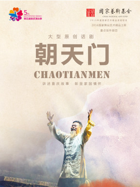 话剧《朝天门》