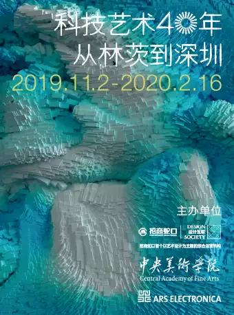 科技艺术40年——从林茨到深圳