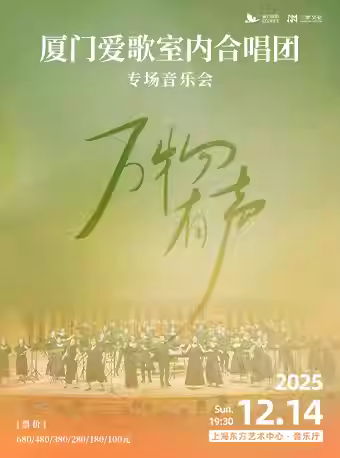 厦门爱歌室内合唱团『万物有声』巡演上海站