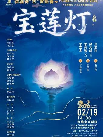 神话粤剧《宝莲灯》广州站