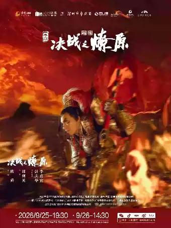 《决战之燎原》上海站
