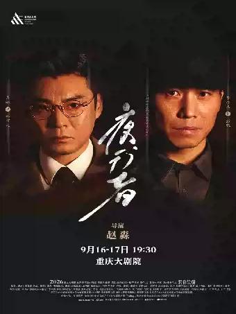 舞台剧《夜行者》（大剧场）重庆站