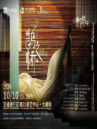 芭蕾舞剧《鹊之桥》上海站