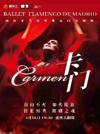 马德里弗拉门戈舞剧《卡门》重庆站