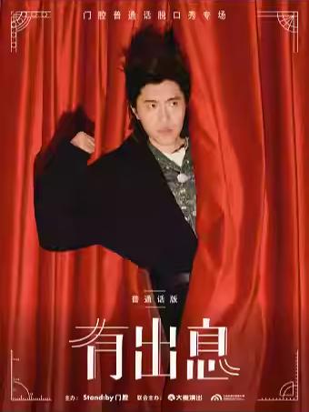 脱口秀《有出息》杭州站