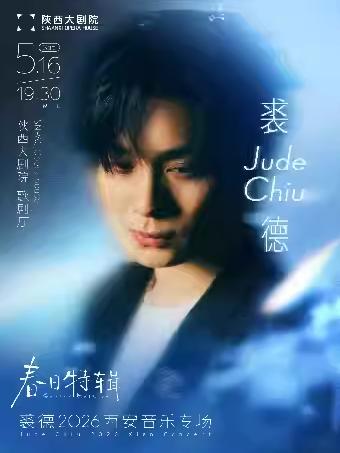 裘德音乐专场西安站
