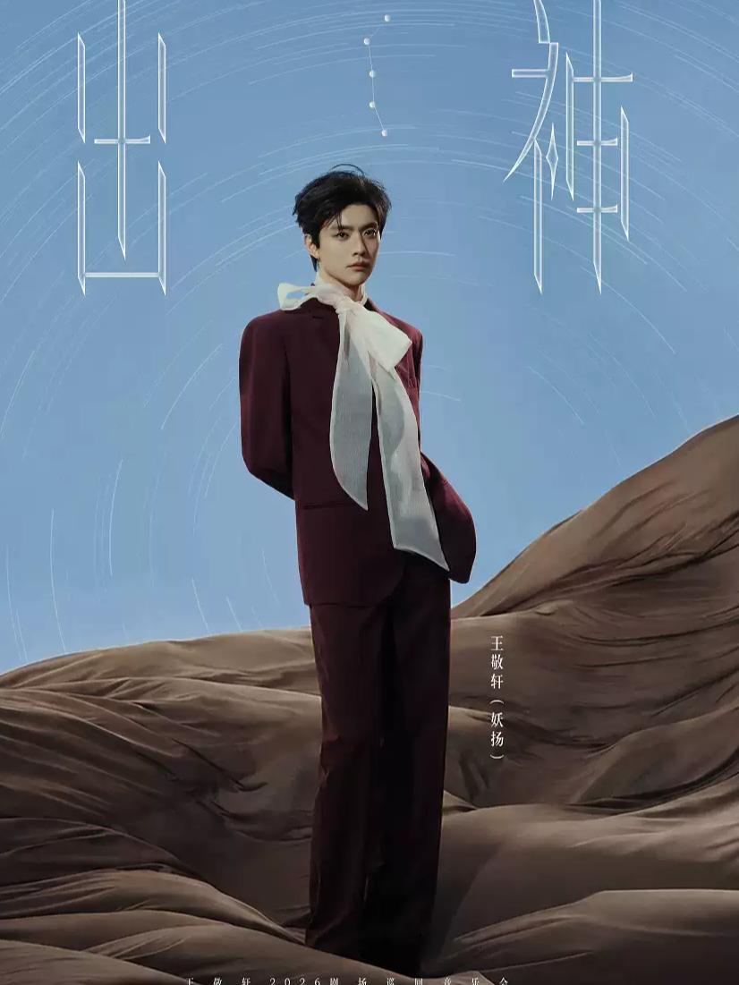 王敬轩2026《出神》剧场巡回音乐会&mdash;&mdash;杭州站