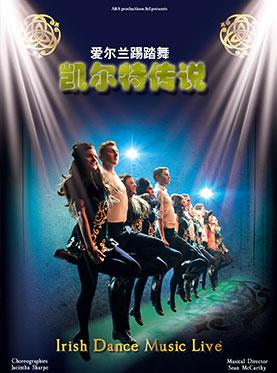 爱尔兰凯尔特传说踏踏舞团《凯尔特传说》
