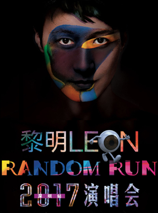 黎明Leon Random Run 2017演唱会