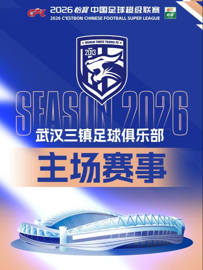 2026中超联赛武汉三镇队主场赛事