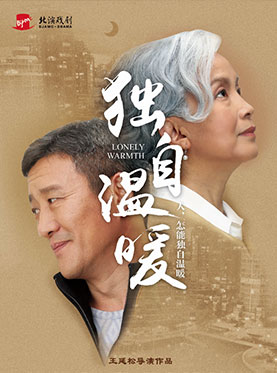 话剧《独自温暖》