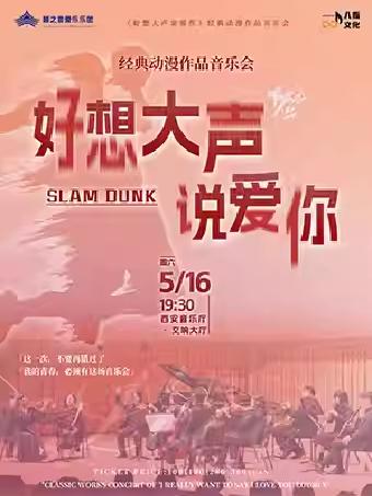 音乐会《好想大声说爱你》西安站